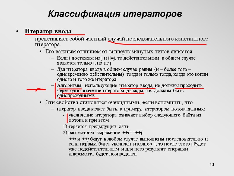 13 Классификация итераторов Итератор ввода  представляет собой частный случай последовательного константного итератора. 